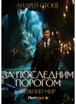 Андрей Стоев - За последним порогом. Нижний мир