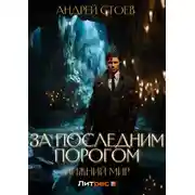 Постер книги За последним порогом. Нижний мир