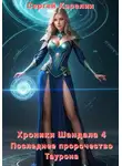 Сергей Карелин - Хроники Шандала 4. Последнее пророчество Таурона