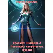 Постер книги Хроники Шандала 4. Последнее пророчество Таурона
