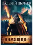 Валерий Пылаев - Видящий. Рагнарёк. Том 2