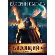 Постер книги Видящий. Рагнарёк. Том 2
