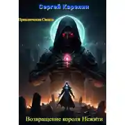 Постер книги Возвращение короля нежити