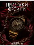 Алекс Д. - Призраки Орсини