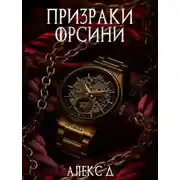 Постер книги Призраки Орсини