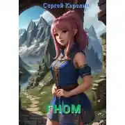 Постер книги Гном