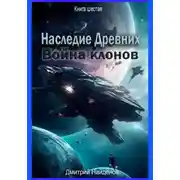 Постер книги Наследие Древних. Война клонов. Книга шестая