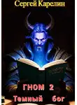 Сергей Карелин - Гном 2. Темный Бог