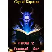 Постер книги Гном 2. Темный Бог