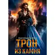 Постер книги Трон из камня, или Каменный трон