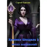 Постер книги Хроники Шандала 2. Эпоха Завоеваний