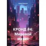 Постер книги КРОНД #4: Мировой махач