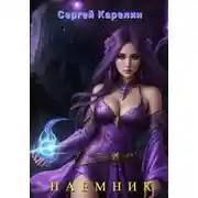 Постер книги Наемник