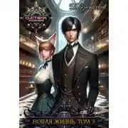 Постер книги Новая жизнь. Боги