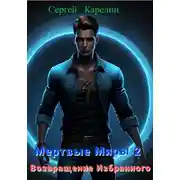Постер книги Мертвые миры – 2. Возвращение избранного