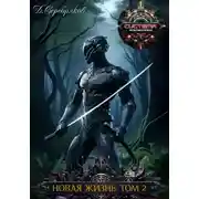 Постер книги Новая жизнь. Война