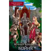 Постер книги Вечная Война 5. Бойня. Том 1