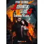 Постер книги Апокалипсис сегодня. Немыслимые расклады