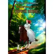 Постер книги Солнечный луч. Дорогой интриг