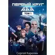 Постер книги Первый круг Ада