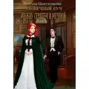 Постер книги Солнечный луч. Между сердцем и мечтой