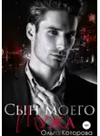 Ольга Которова - Сын моего мужа
