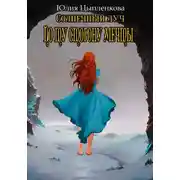 Постер книги Солнечный луч. По ту сторону мечты