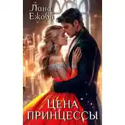Постер книги Цена принцессы