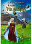 Юлия Цыпленкова - Солнечный луч. О чем молчат боги