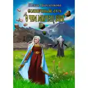 Постер книги Солнечный луч. О чем молчат боги