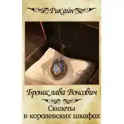 Постер книги Скелеты в королевских шкафах