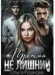 Ольга Рузанова - Третий не лишний