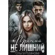 Постер книги Третий не лишний