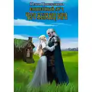 Постер книги Солнечный луч. Чего желают боги