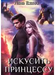 Лана Ежова - Искусить принцессу