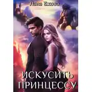 Постер книги Искусить принцессу