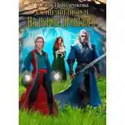 Постер книги Солнечный луч. На пороге прошлого