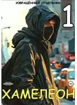 Извращенный Отшельник - Хамелеон. Том 1