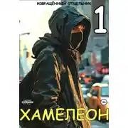 Постер книги Хамелеон. Том 1