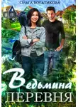 Ольга Богатикова - Ведьмина деревня
