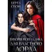 Постер книги Тихоня попаданка для властного лорда