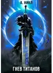 А. Никл - Сотня граней. Том 2. Гнев титанов