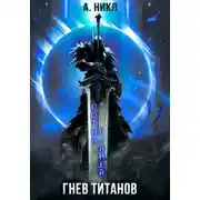 Постер книги Сотня граней. Том 2. Гнев титанов