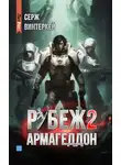 Серж Винтеркей - Рубеж 2: Армагеддон