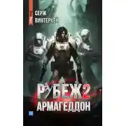 Постер книги Рубеж 2: Армагеддон