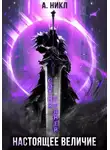 А. Никл - Сотня граней. Том 4. Настоящее величие