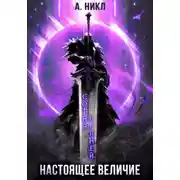 Постер книги Сотня граней. Том 4. Настоящее величие