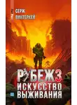 Серж Винтеркей - Рубеж 3: Искусство выживания