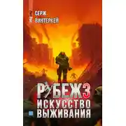 Постер книги Рубеж 3: Искусство выживания