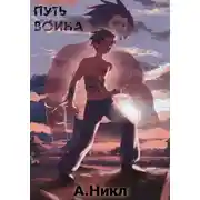 Постер книги Путь воина